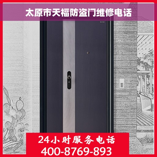 太原市天福防盗门维修电话 太原市天福防盗门维修电话