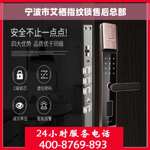 宁波市艾栖指纹锁售后总部