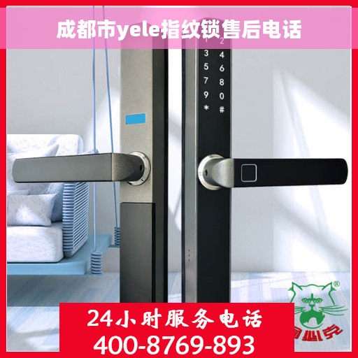 成都市yele指纹锁售后电话