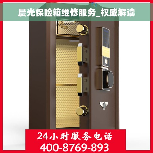 晨光保险箱维修服务_权威解读