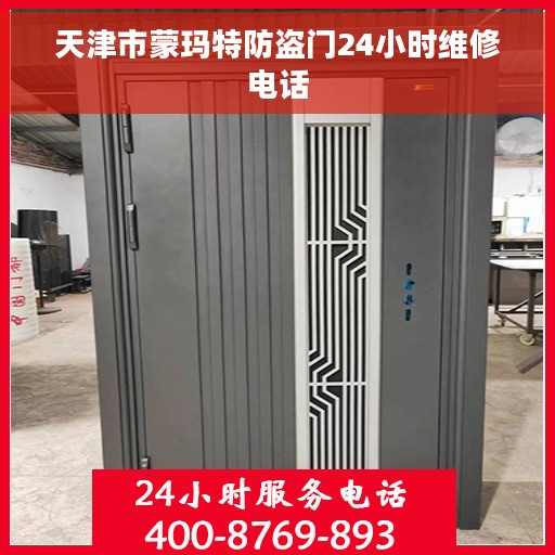 天津市蒙玛特防盗门24小时维修电话