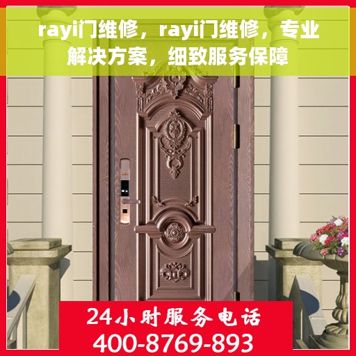 rayi门维修，rayi门维修，专业解决方案，细致服务保障