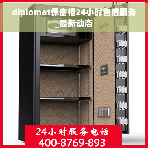 diplomat保密柜24小时售后服务_最新动态