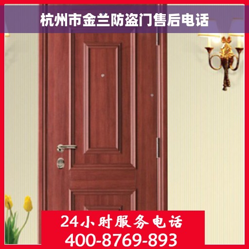 杭州市金兰防盗门售后电话