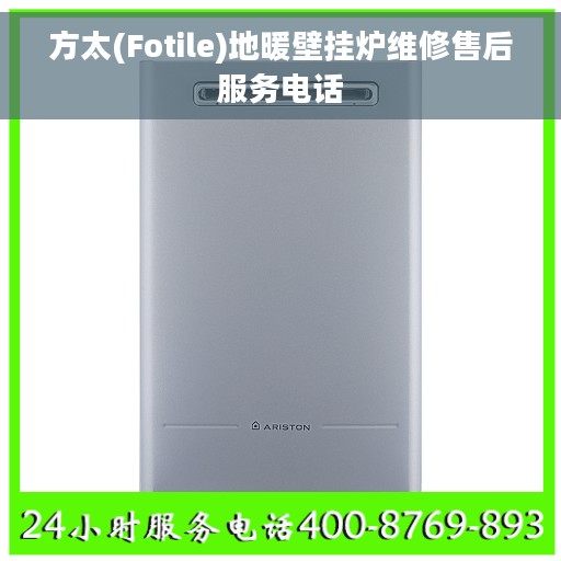 方太(Fotile)地暖壁挂炉维修售后服务电话