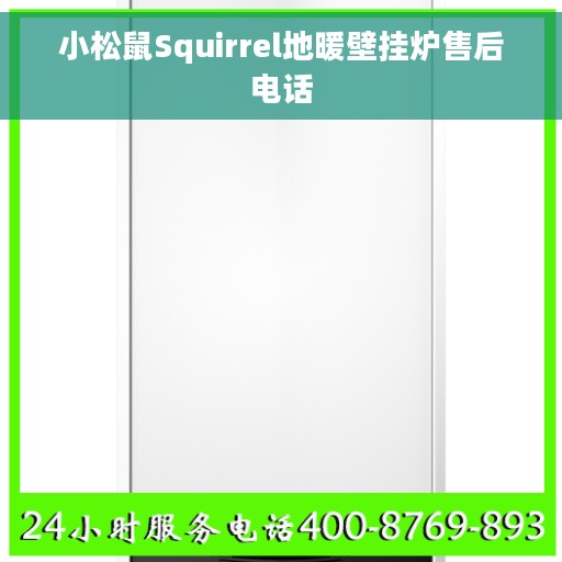 小松鼠Squirrel地暖壁挂炉售后电话