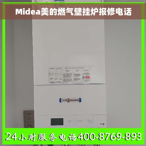 Midea美的燃气壁挂炉报修电话