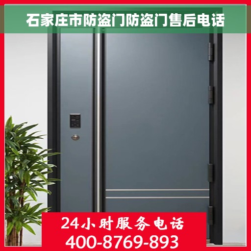石家庄市防盗门防盗门售后电话