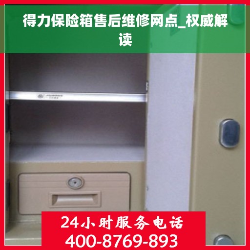 得力保险箱售后维修网点_权威解读 得力保险箱售后维修网点_权威解读