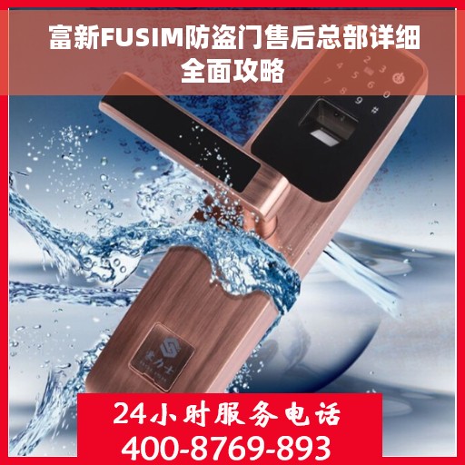 富新FUSIM防盗门售后总部详细全面攻略