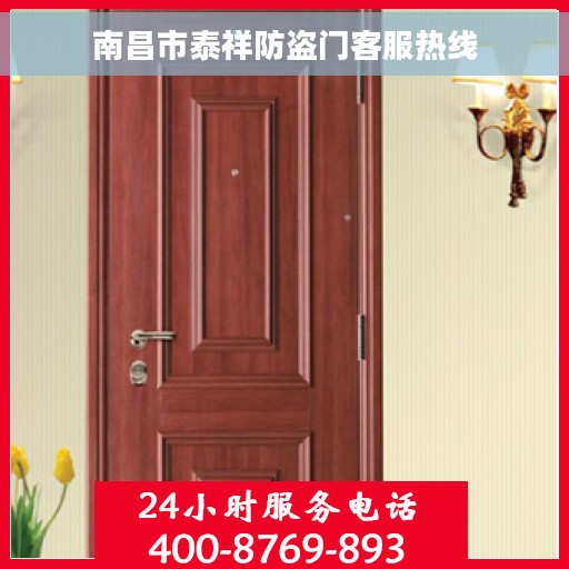 南昌市泰祥防盗门客服热线 南昌市泰祥防盗门客服热线