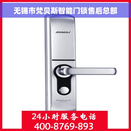 无锡市梵贝斯智能门锁售后总部