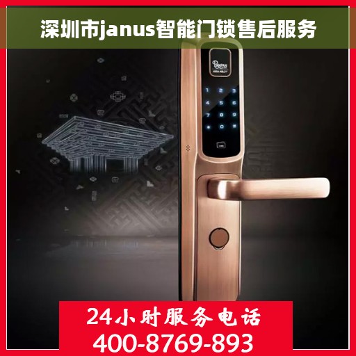 深圳市janus智能门锁售后服务