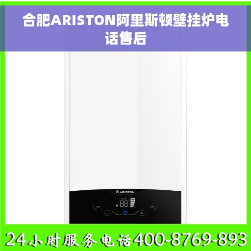合肥ARISTON阿里斯顿壁挂炉电话售后