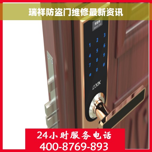 瑞祥防盗门维修最新资讯
