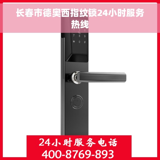 长春市德奥西指纹锁24小时服务热线