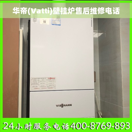 华帝(Vatti)壁挂炉售后维修电话