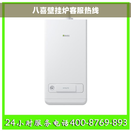 八喜壁挂炉客服热线