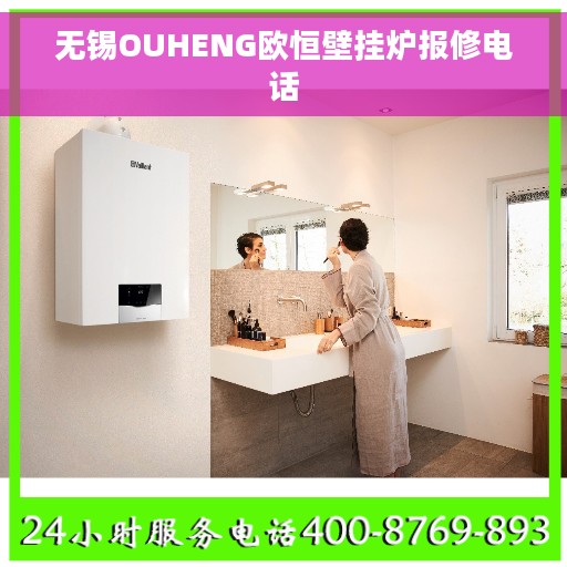 无锡OUHENG欧恒壁挂炉报修电话
