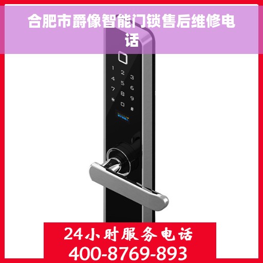 合肥市爵像智能门锁售后维修电话