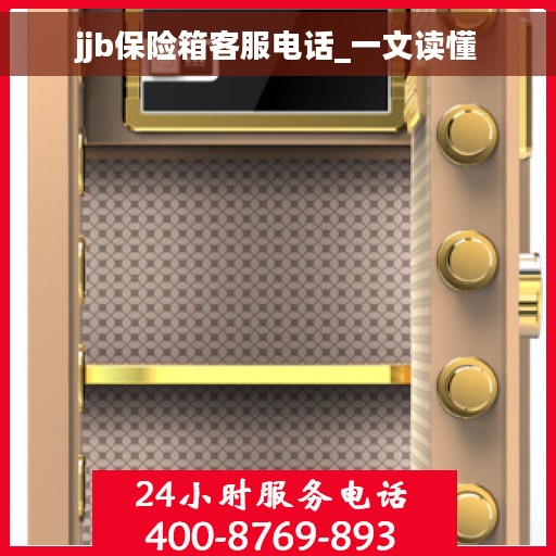 jjb保险箱客服电话_一文读懂 jjb保险箱客服电话_一文读懂