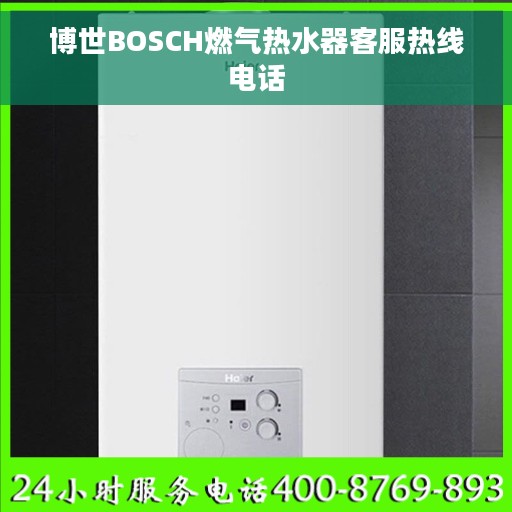 博世BOSCH燃气热水器客服热线电话