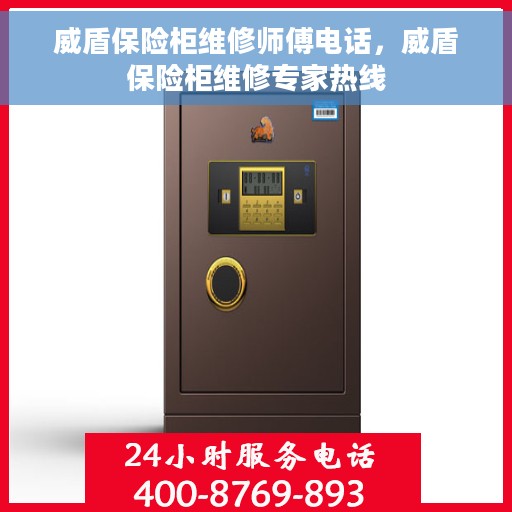 威盾保险柜维修师傅电话，威盾保险柜维修专家热线