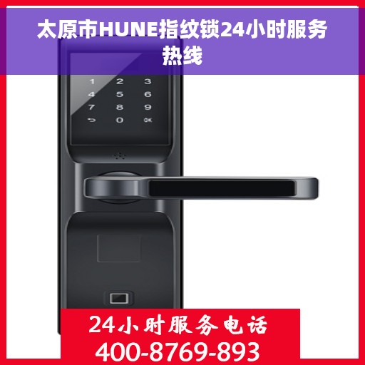 太原市HUNE指纹锁24小时服务热线