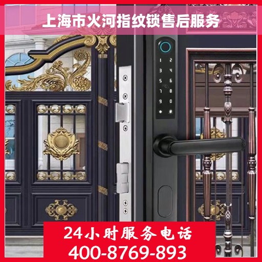 上海市火河指纹锁售后服务