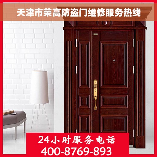 天津市荣高防盗门维修服务热线