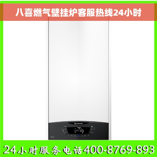 八喜燃气壁挂炉客服热线24小时