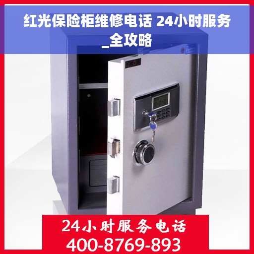 红光保险柜维修电话 24小时服务_全攻略