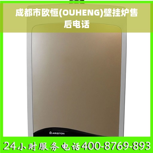成都市欧恒(OUHENG)壁挂炉售后电话