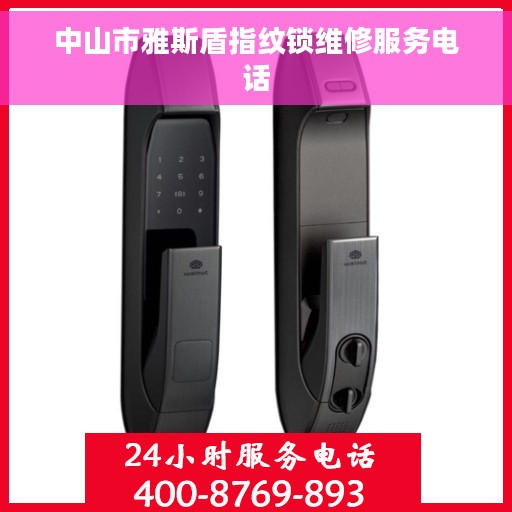 中山市雅斯盾指纹锁维修服务电话