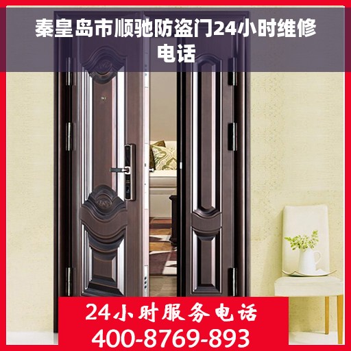 秦皇岛市顺驰防盗门24小时维修电话