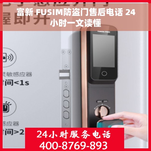 富新 FUSIM防盗门售后电话 24小时一文读懂