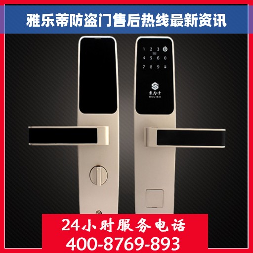 雅乐蒂防盗门售后热线最新资讯