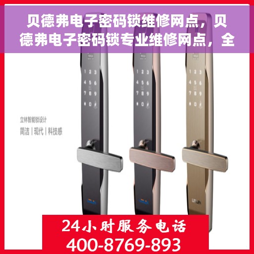 贝德弗电子密码锁维修网点，贝德弗电子密码锁专业维修网点，全方位服务保障，为您的安全锁保驾护航
