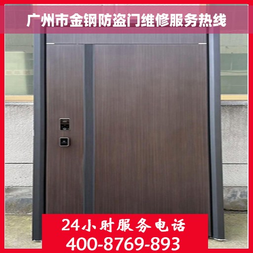广州市金钢防盗门维修服务热线