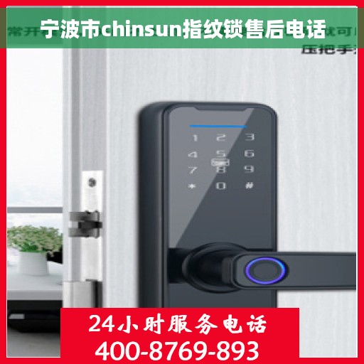 宁波市chinsun指纹锁售后电话 宁波市chinsun指纹锁售后电话