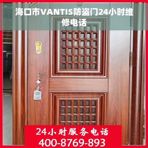 海口市VANTIS防盗门24小时维修电话