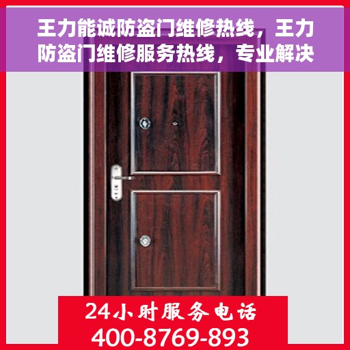 王力能诚防盗门维修热线，王力防盗门维修服务热线，专业解决您的安全门问题