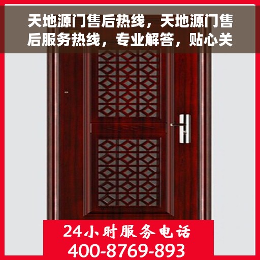 天地源门售后热线，天地源门售后服务热线，专业解答，贴心关怀