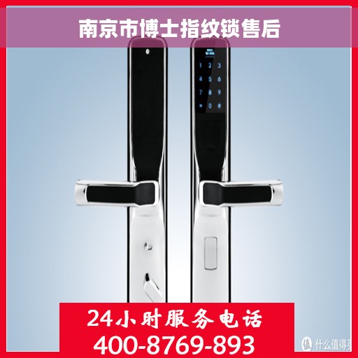南京市博士指纹锁售后