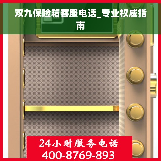 双九保险箱客服电话_专业权威指南