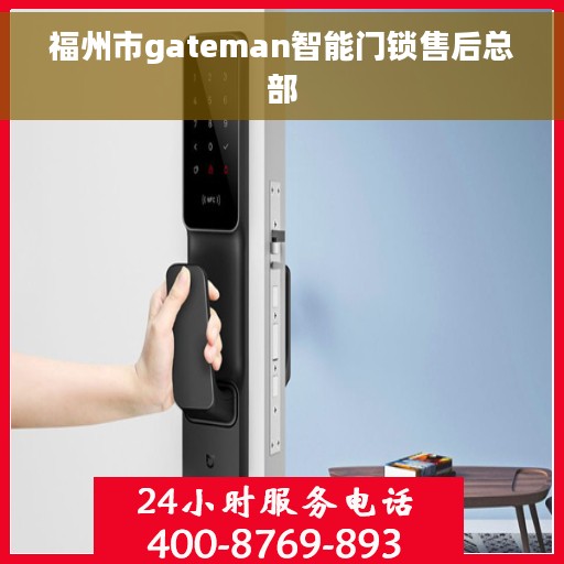 福州市gateman智能门锁售后总部