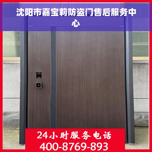 沈阳市嘉宝莉防盗门售后服务中心