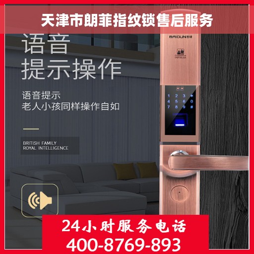 天津市朗菲指纹锁售后服务 天津市朗菲指纹锁售后服务