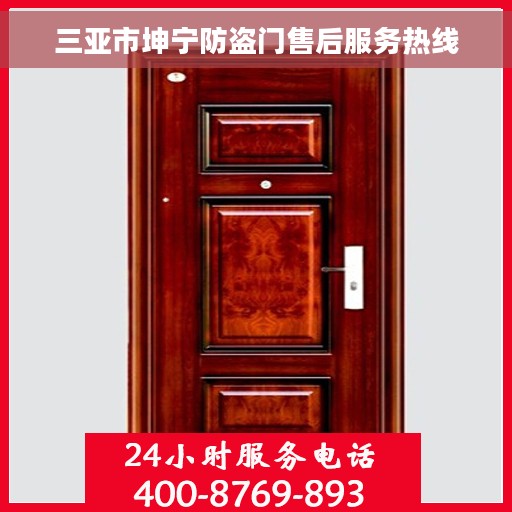 三亚市坤宁防盗门售后服务热线 三亚市坤宁防盗门售后服务热线