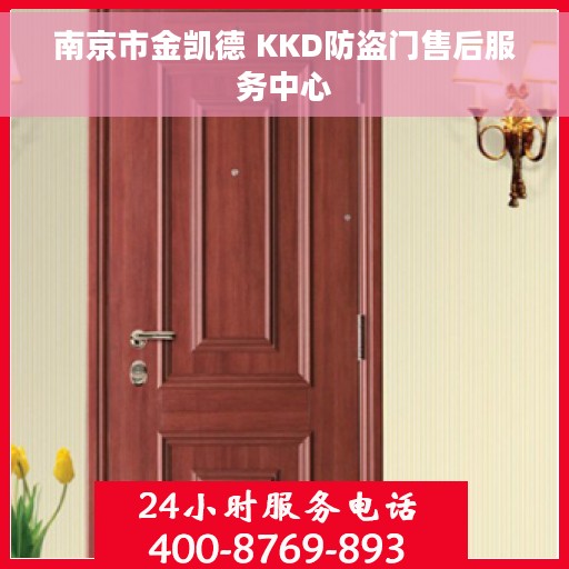 南京市金凯德 KKD防盗门售后服务中心